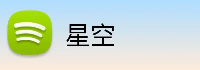 星空 Logo