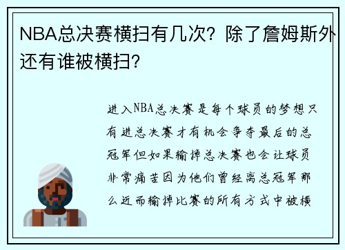 NBA总决赛横扫有几次？除了詹姆斯外还有谁被横扫？