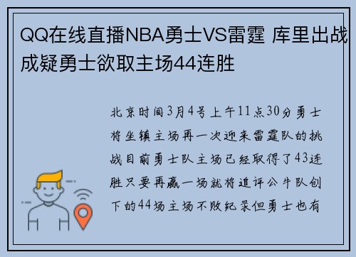 QQ在线直播NBA勇士VS雷霆 库里出战成疑勇士欲取主场44连胜