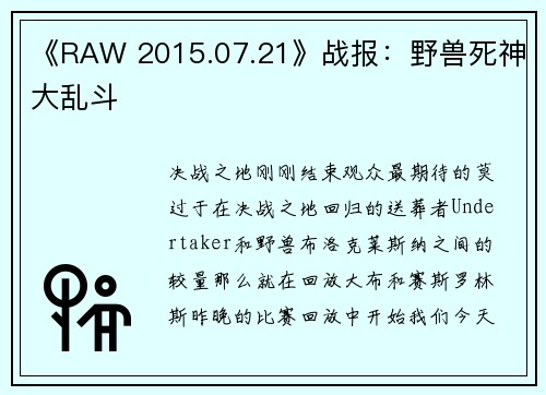 《RAW 2015.07.21》战报：野兽死神大乱斗