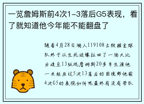 一览詹姆斯前4次1-3落后G5表现，看了就知道他今年能不能翻盘了