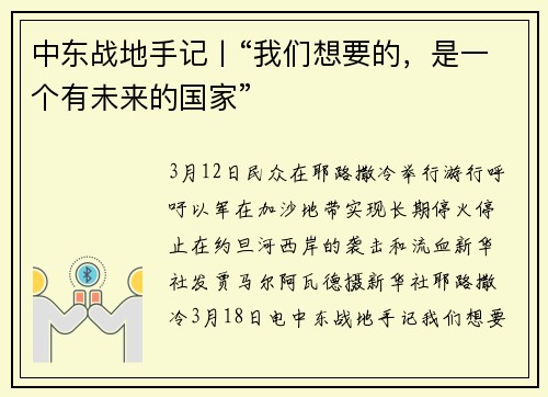 中东战地手记丨“我们想要的，是一个有未来的国家”