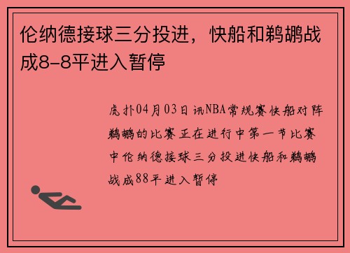 伦纳德接球三分投进，快船和鹈鹕战成8-8平进入暂停