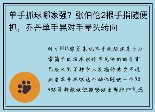 单手抓球哪家强？张伯伦2根手指随便抓，乔丹单手晃对手晕头转向