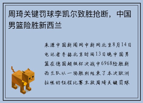 周琦关键罚球李凯尔致胜抢断，中国男篮险胜新西兰