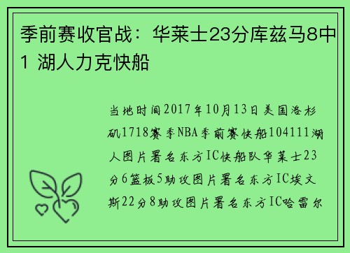 季前赛收官战：华莱士23分库兹马8中1 湖人力克快船