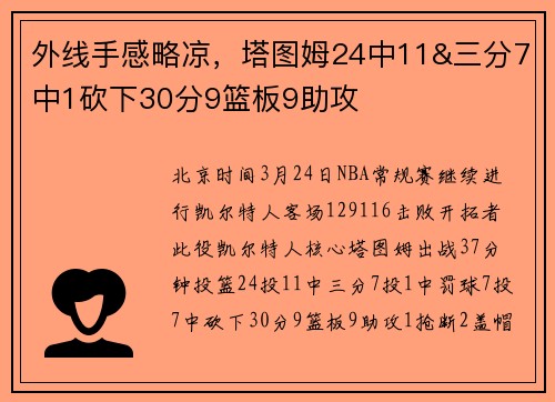 外线手感略凉，塔图姆24中11&三分7中1砍下30分9篮板9助攻