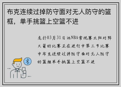 布克连续过掉防守面对无人防守的篮框，单手挑篮上空篮不进