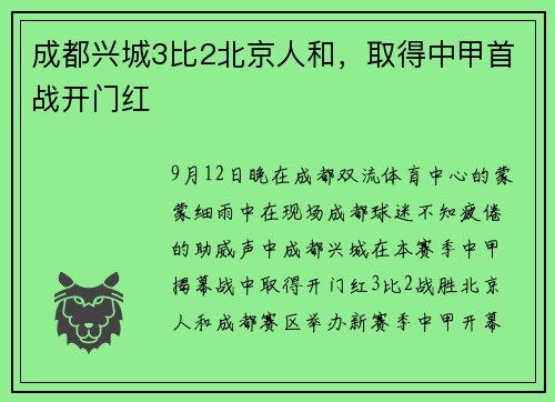 成都兴城3比2北京人和，取得中甲首战开门红