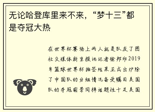 无论哈登库里来不来，“梦十三”都是夺冠大热