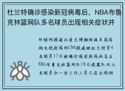 杜兰特确诊感染新冠病毒后，NBA布鲁克林篮网队多名球员出现相关症状并接受病毒检测