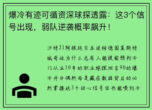 爆冷有迹可循资深球探透露：这3个信号出现，弱队逆袭概率飙升！