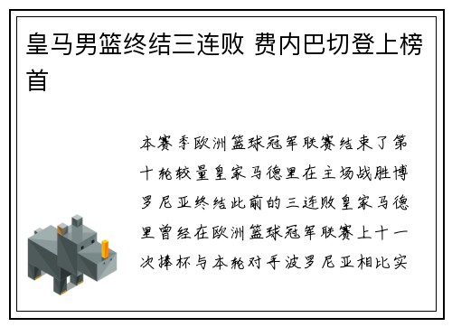 皇马男篮终结三连败 费内巴切登上榜首