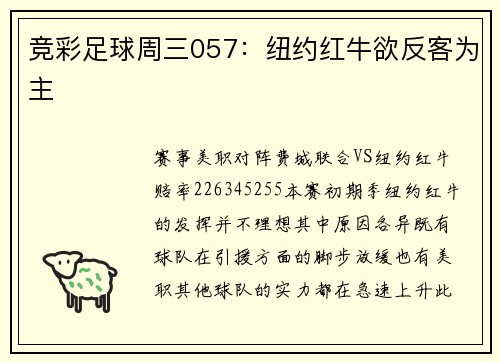 竞彩足球周三057：纽约红牛欲反客为主
