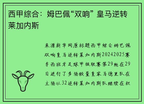 西甲综合：姆巴佩“双响” 皇马逆转莱加内斯