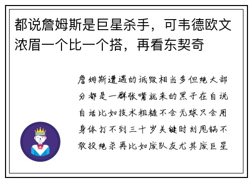 都说詹姆斯是巨星杀手，可韦德欧文浓眉一个比一个搭，再看东契奇
