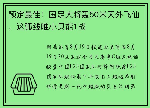预定最佳！国足大将轰50米天外飞仙，这弧线唯小贝能1战