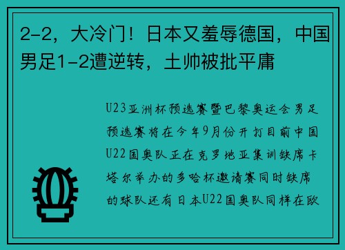2-2，大冷门！日本又羞辱德国，中国男足1-2遭逆转，土帅被批平庸