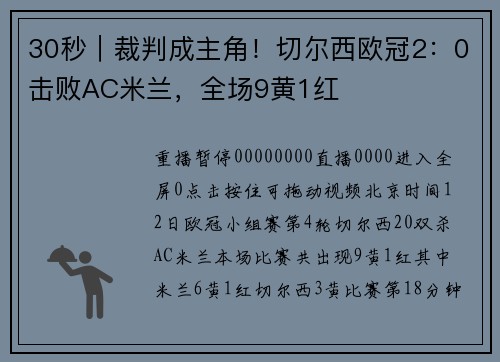 30秒｜裁判成主角！切尔西欧冠2：0击败AC米兰，全场9黄1红