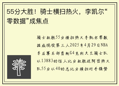 55分大胜！骑士横扫热火，李凯尔“零数据”成焦点