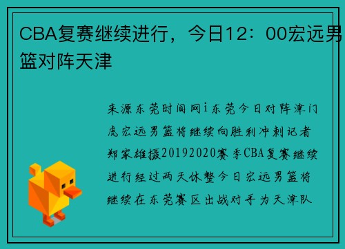 CBA复赛继续进行，今日12：00宏远男篮对阵天津