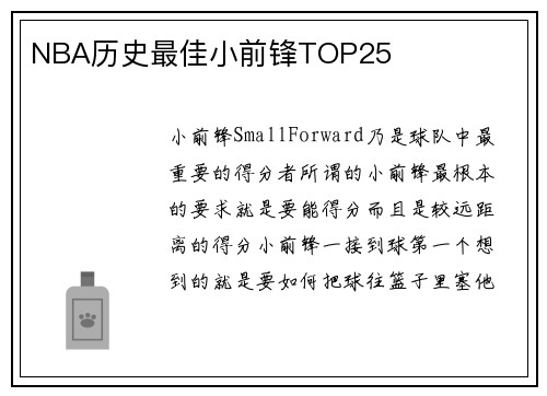NBA历史最佳小前锋TOP25