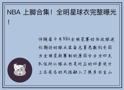 NBA 上脚合集！全明星球衣完整曝光！