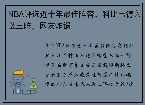 NBA评选近十年最佳阵容，科比韦德入选三阵，网友炸锅