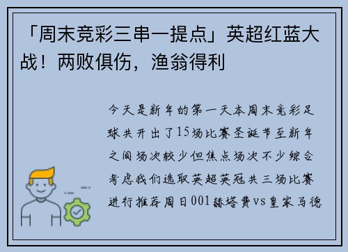 「周末竞彩三串一提点」英超红蓝大战！两败俱伤，渔翁得利