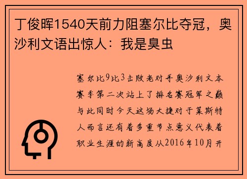 丁俊晖1540天前力阻塞尔比夺冠，奥沙利文语出惊人：我是臭虫