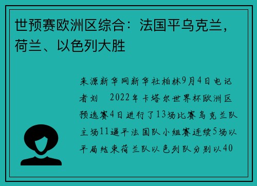 世预赛欧洲区综合：法国平乌克兰，荷兰、以色列大胜
