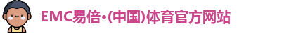 EMC易倍·(中国)体育官方网站